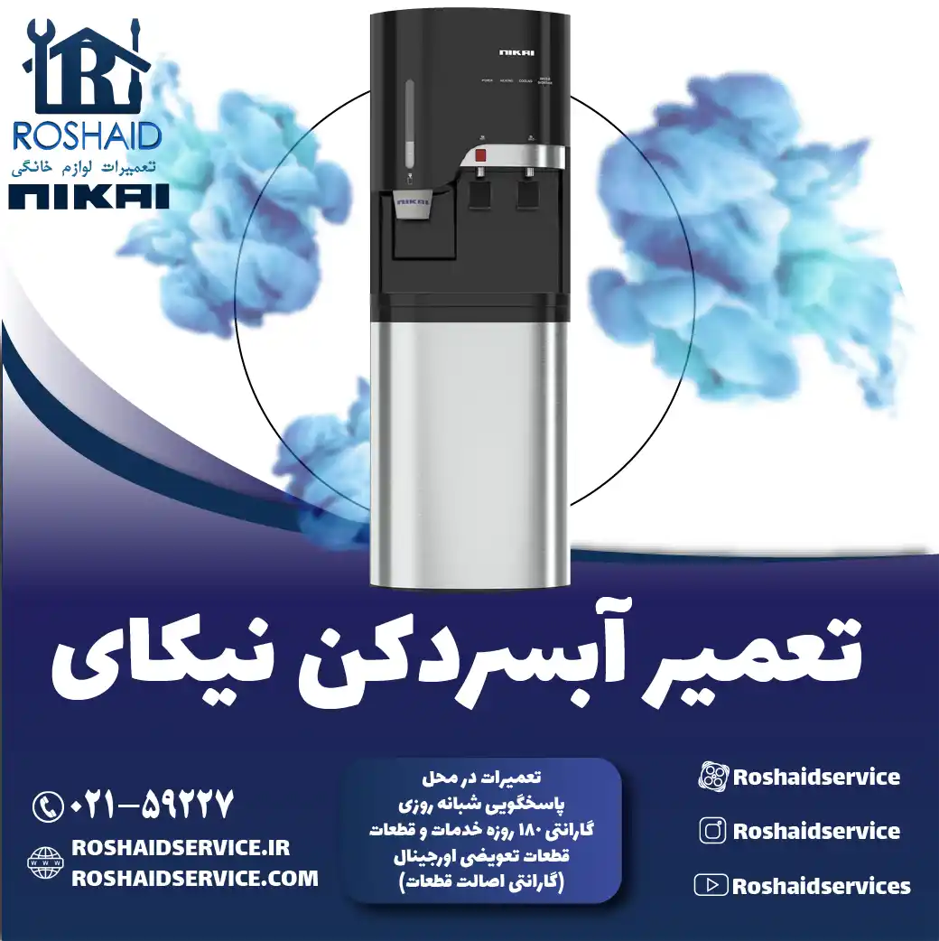 تعمیر آبسردکن نیکای در تهران روشاید سرویس